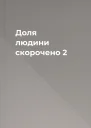 Доля людини скорочено 2