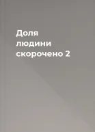 Доля людини скорочено 2