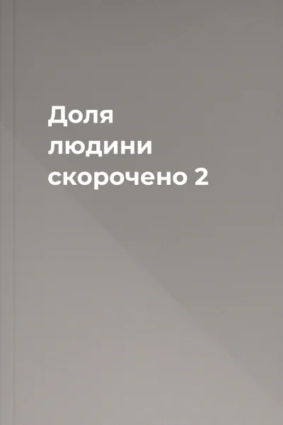 Доля людини скорочено 2