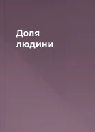 Доля людини