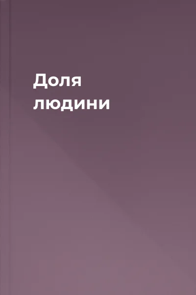 Доля людини