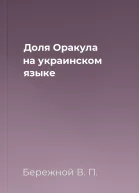 Доля Оракула на украинском языке