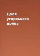 Доля угорського древа