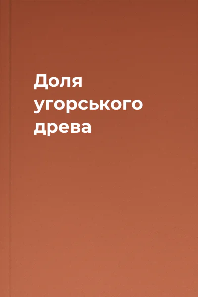 Доля угорського древа