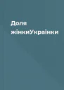 Доля жінкиУкраїнки
