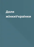 Доля жінкиУкраїнки