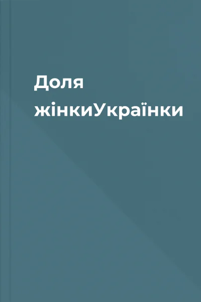 Доля жінкиУкраїнки