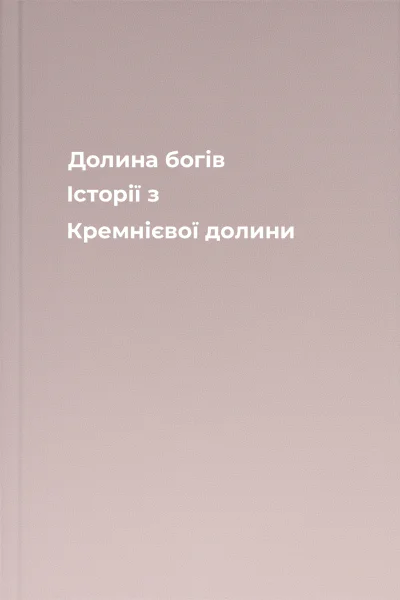 Долина богів Історії з Кремнієвої долини