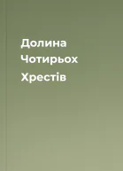 Долина Чотирьох Хрестів