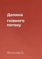 Долина гнівного потоку