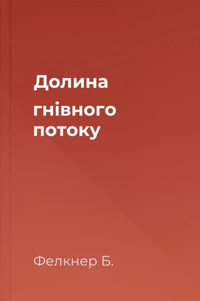 Долина гнівного потоку