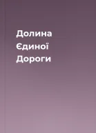 Долина Єдиної Дороги