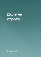 Долина страху