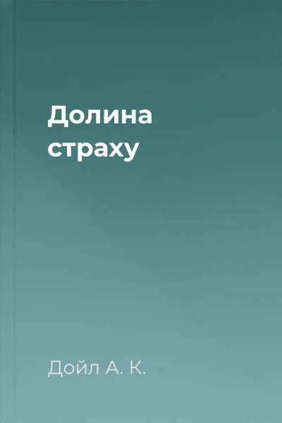 Долина страху