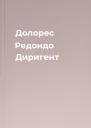 Долорес Редондо Диригент