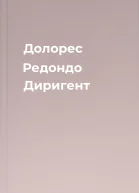 Долорес Редондо Диригент