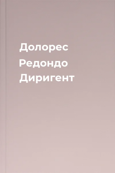 Долорес Редондо Диригент