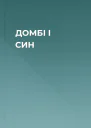 ДОМБІ І СИН