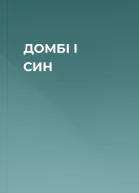 ДОМБІ І СИН