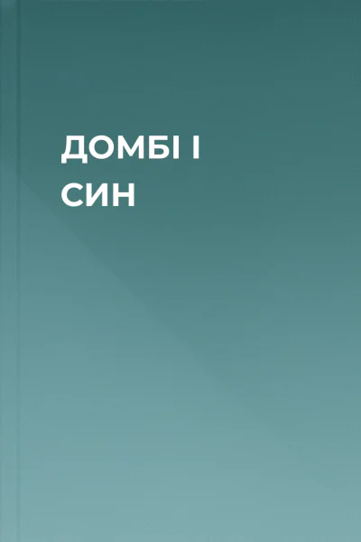 ДОМБІ І СИН