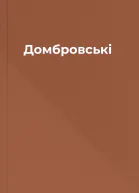 Домбровські