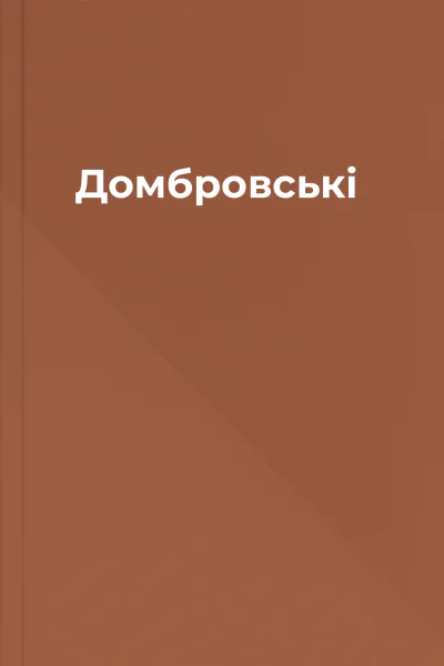 Домбровські