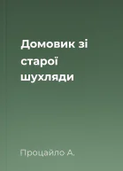 Домовик зі старої шухляди