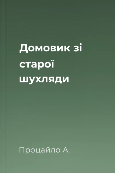 Домовик зі старої шухляди