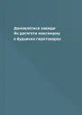 Домовлятися завжди Як досягати максимуму в будьяких переговорах