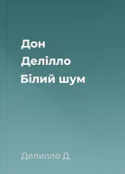 Дон Делілло Білий шум