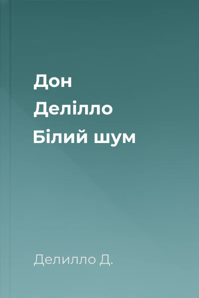Дон Делілло Білий шум Дон Делілло Білий шум