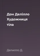Дон Делілло Художниця тіла