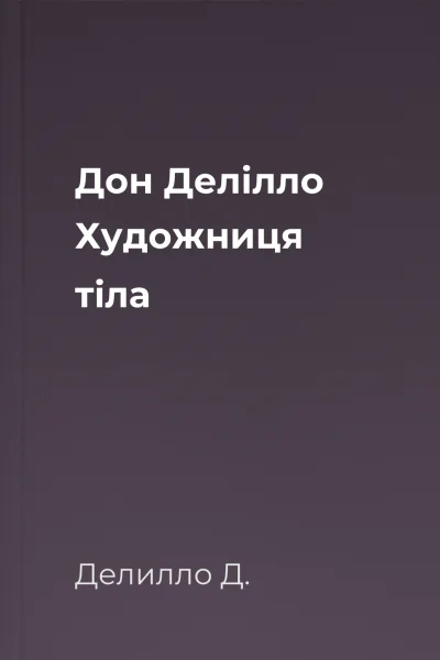 Дон Делілло Художниця тіла