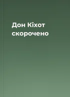 Дон Кіхот скорочено