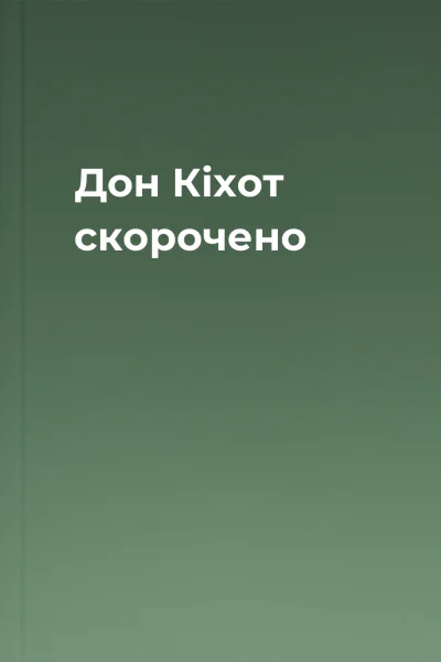 Дон Кіхот скорочено
