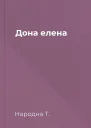 Дона елена
