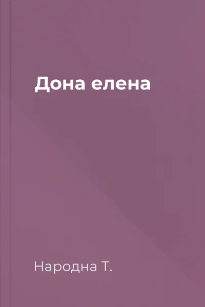 Дона елена
