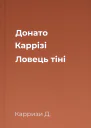 Донато Каррізі Ловець тіні