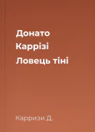 Донато Каррізі Ловець тіні