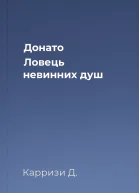 Донато Ловець невинних душ