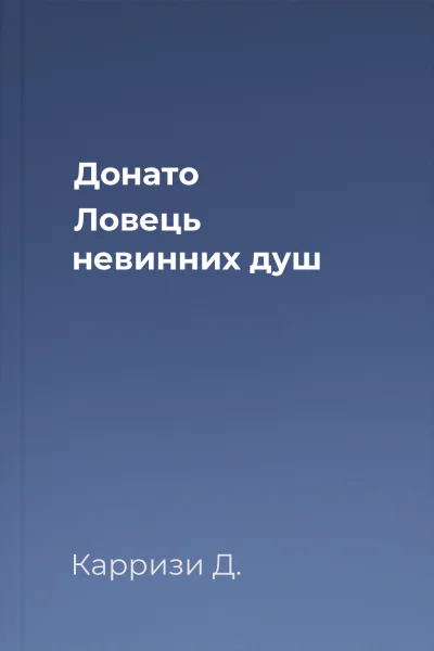 Донато Ловець невинних душ Донато Ловець невинних душ