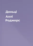 Доньці Аллі Роджерс