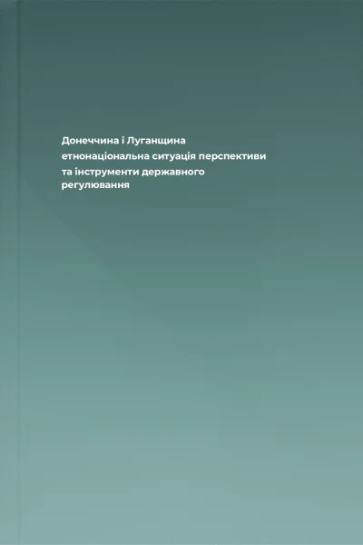 Донеччина і Луганщина етнонаціональна ситуація перспективи та інструменти державного регулювання