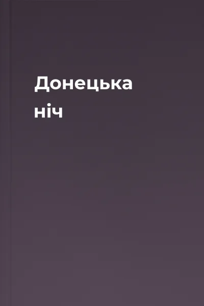 Донецька ніч