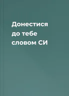 Донестися до тебе словом СИ