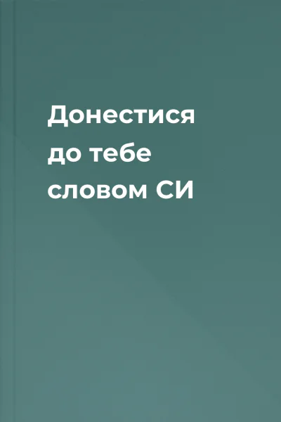 Донестися до тебе словом СИ