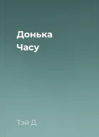 Донька Часу