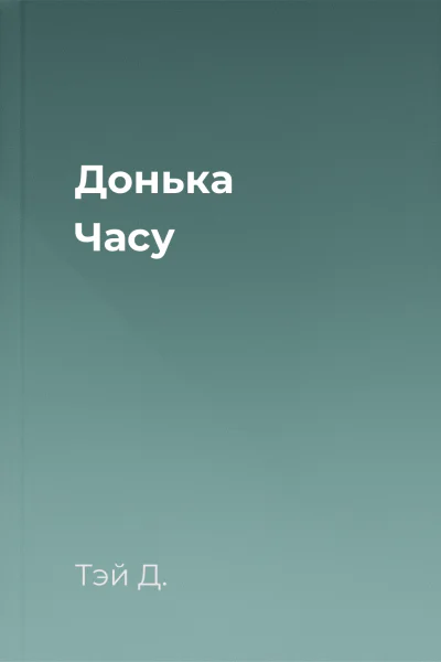 Донька Часу Донька Часу
