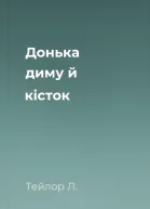 Донька диму й кісток