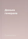 Донька генерала